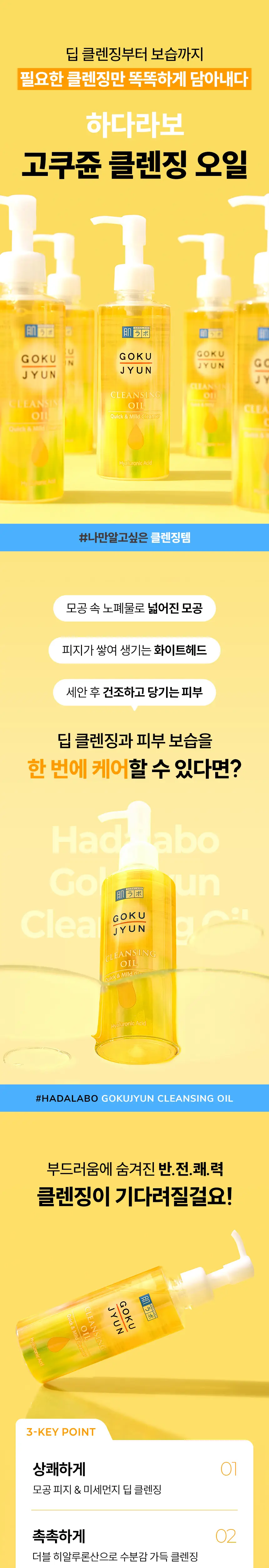 [180ml리필증정] 하다라보 고쿠쥰 클렌징 오일 200mL 상세페이지 2